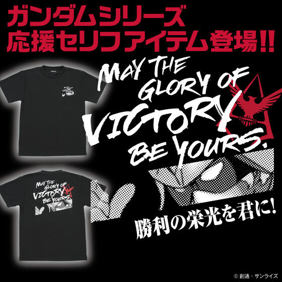 機動戦士ガンダム 応援セリフアイテム ライトTシャツ 勝利の栄光を君にモデル