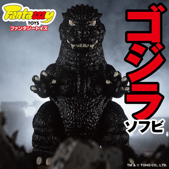 怪獣王ゴジラが「Fantazzzy TOYS」よりソフビフィギュア化！POPな 