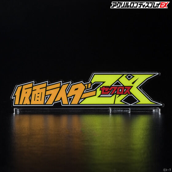 アクリルロゴディスプレイEX 仮面ライダーZX ゼクロス