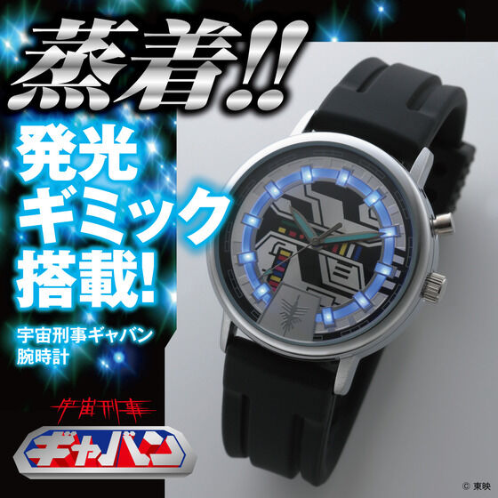 【クリックで詳細表示】宇宙刑事ギャバン 発光 腕時計