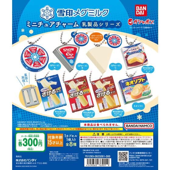 雪印メグミルク ミニチュアチャーム～乳製品シリーズ～ | ガシャポン