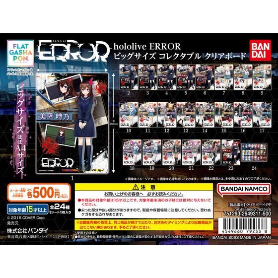 【フラットガシャポン】 hololive ERROR　ビッグサイズコレクタブルクリアボード