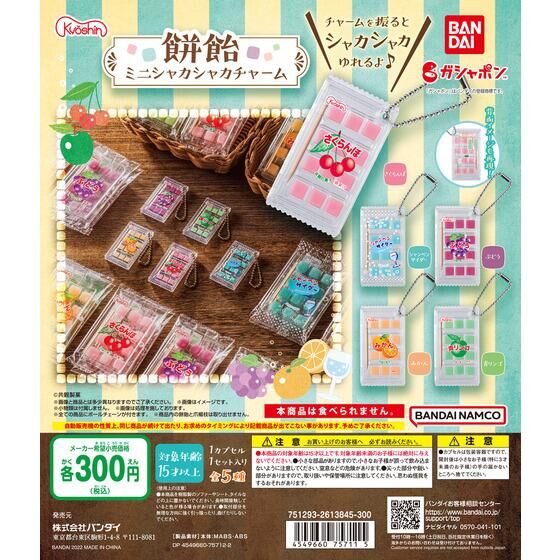 再販】共親製菓 餅飴ミニシャカシャカチャーム｜ガシャポンオフィシャルサイト