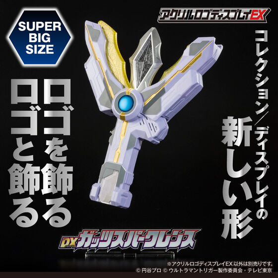 アクリルロゴディスプレイEX ウルトラマントリガー DXガッツスパークレンス（特大）