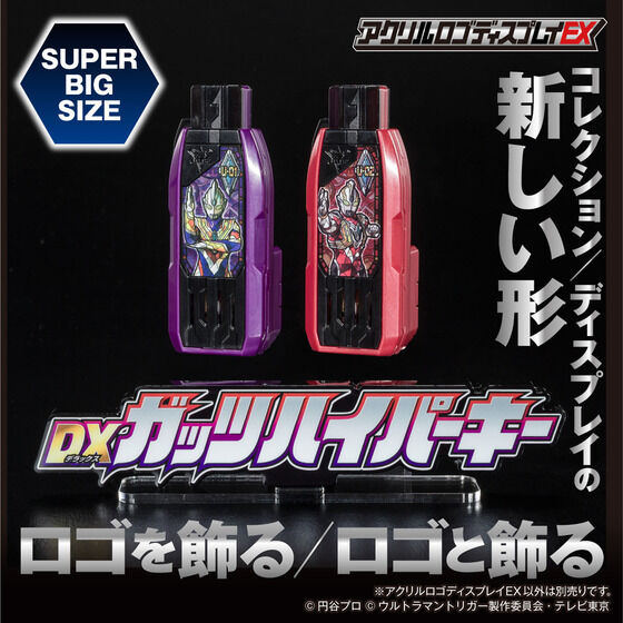 アクリルロゴディスプレイEX  ウルトラマントリガー DXガッツハイパーキー（特大）