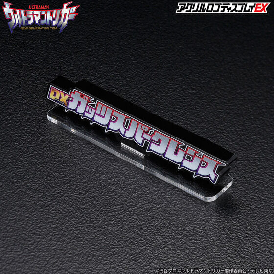 アクリルロゴディスプレイEX ウルトラマントリガー DXガッツスパークレンス（大）【2022年11月発送分】