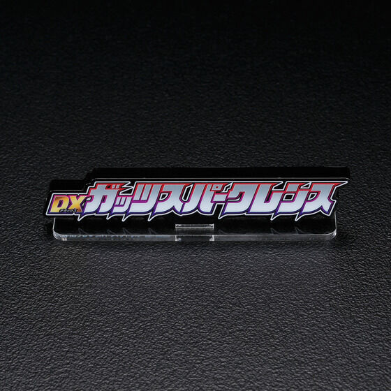 アクリルロゴディスプレイEX ウルトラマントリガー DXガッツスパークレンス（大）【2022年11月発送分】