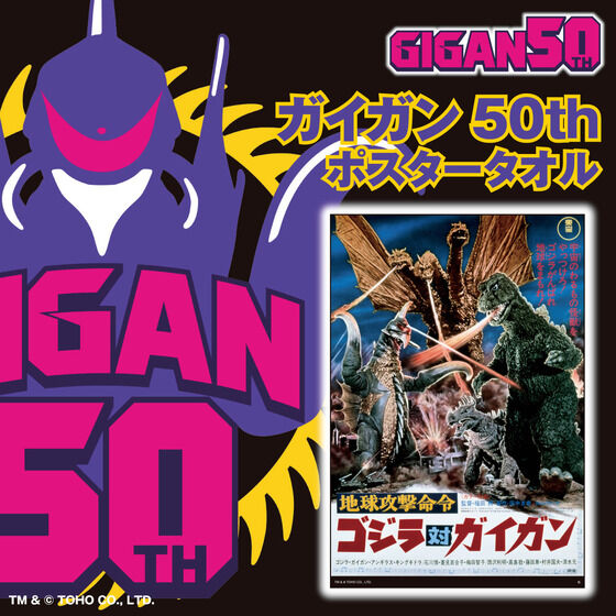 ゴジラ ガイガン50th ポスタータオル