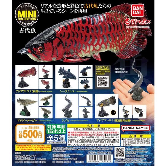 いきもの大図鑑ミニコレクション 古代魚 ガシャポンオフィシャルサイト