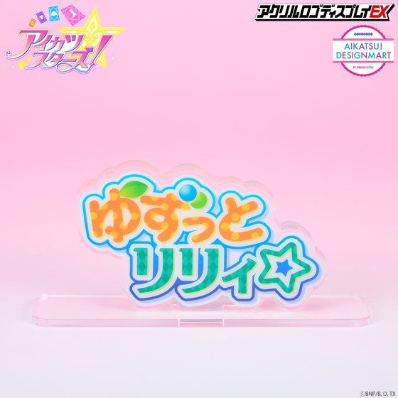 【再販】アクリルロゴディスプレイEX　アイカツスターズ！ゆずっとリリィ☆【2022年12月発送分】