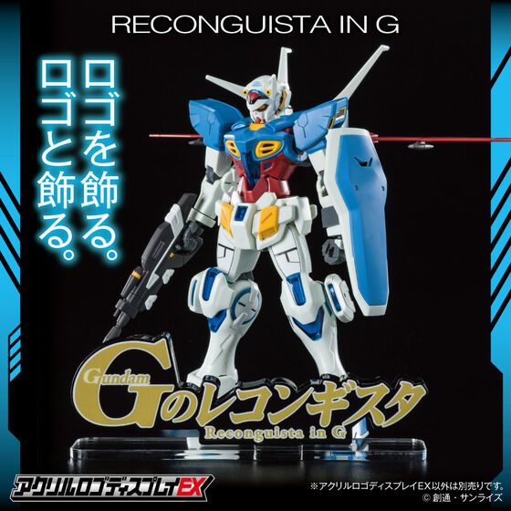 アクリルロゴディスプレイEX  Ｇのレコンギスタ（大）【2022年12月発送分】