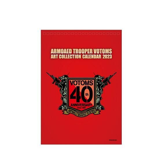 装甲騎兵ボトムズ アートコレクションカレンダー2023