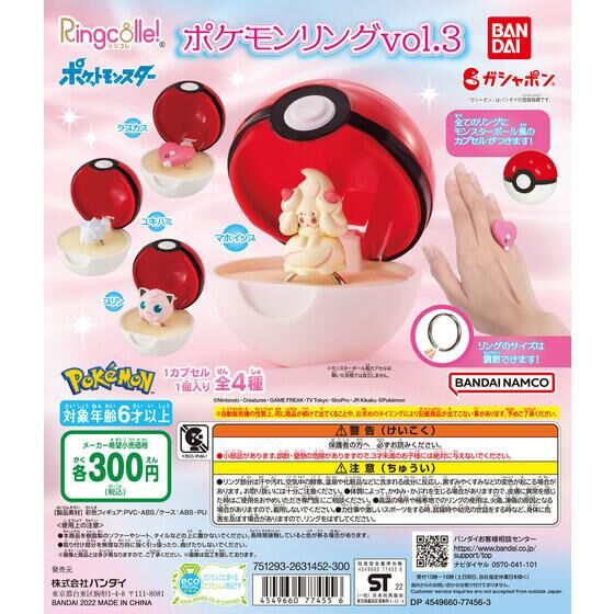 Ringcolle! ポケットモンスター ポケモンリングvol.3｜ガシャポンオフィシャルサイト