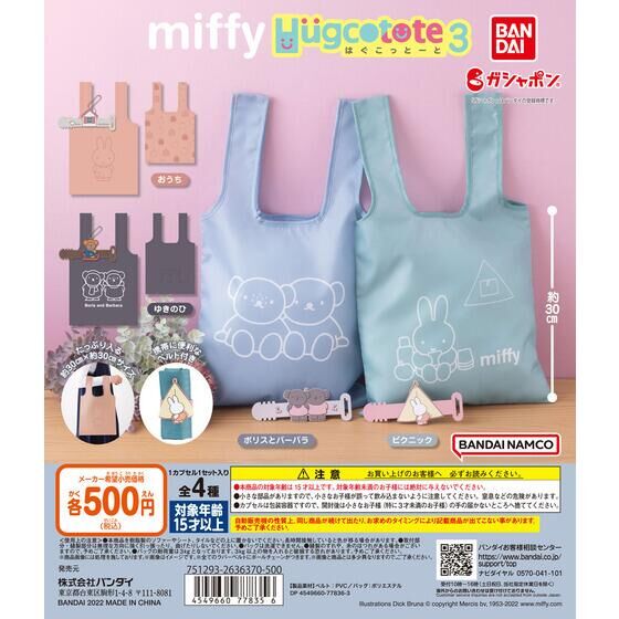 miffy　はぐこっとーと3