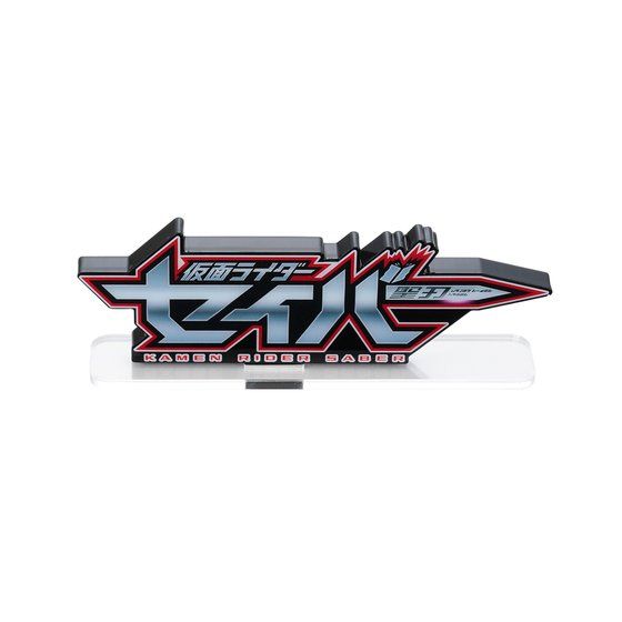 アクリルロゴディスプレイEX 仮面ライダーセイバー【2022年11月発送分】