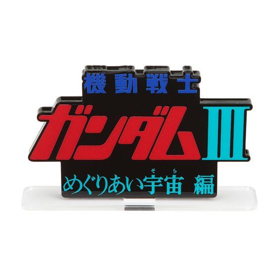 アクリルロゴディスプレイEX 機動戦士ガンダムIII めぐりあい宇宙編【4次受注 2023年1月発送分】