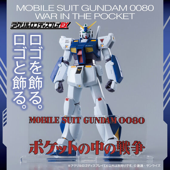 アクリルロゴディスプレイEX 機動戦士ガンダム0080 ポケットの中の戦争(大)【2次受注2023年1月発送分】