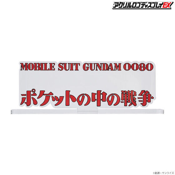 アクリルロゴディスプレイEX 機動戦士ガンダム0080 ポケットの中の戦争(大)【2次受注2023年1月発送分】