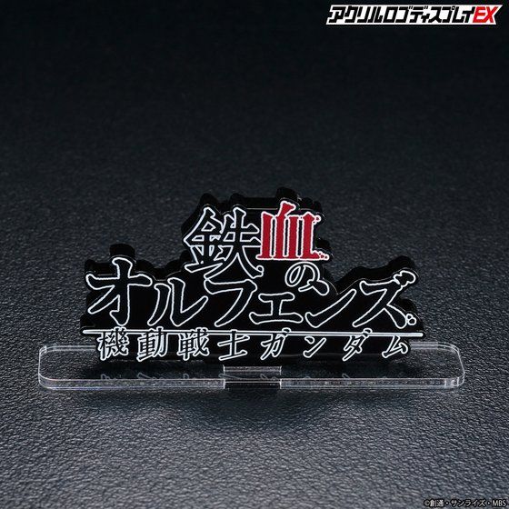 アクリルロゴディスプレイEX  機動戦士ガンダム 鉄血のオルフェンズ 横型(大)【5次受注 2023年1月発送分】