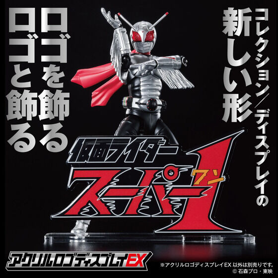 アクリルロゴディスプレイEX 仮面ライダースーパー１【2次受注2023年1月発送分】