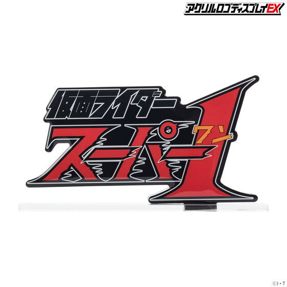 アクリルロゴディスプレイEX 仮面ライダースーパー１【2次受注2023年1月発送分】