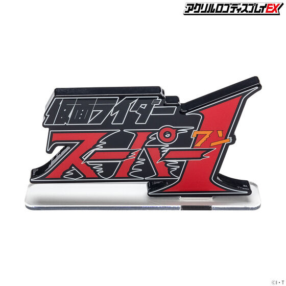 アクリルロゴディスプレイEX 仮面ライダースーパー１【2次受注2023年1月発送分】