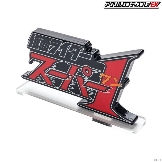 アクリルロゴディスプレイEX 仮面ライダースーパー１【2次受注2023年1月発送分】