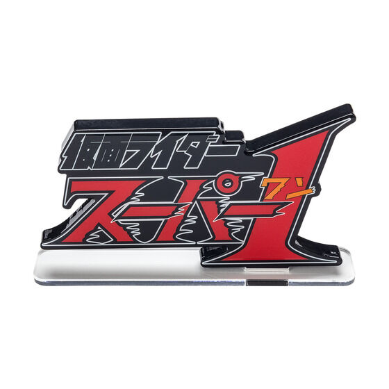 アクリルロゴディスプレイEX 仮面ライダースーパー１【2次受注2023年1月発送分】