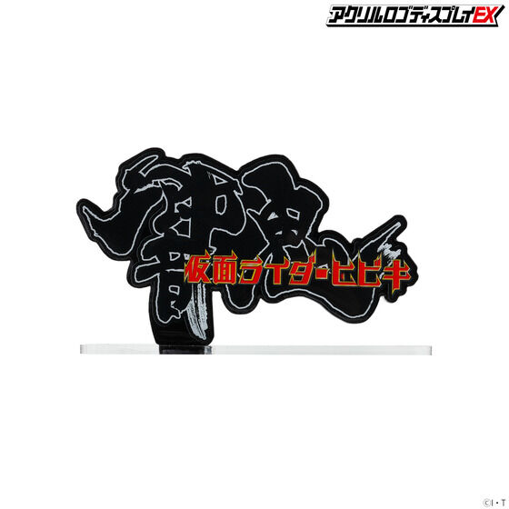 アクリルロゴディスプレイEX 仮面ライダー響鬼 横 【3次受注2023年1月発送分】