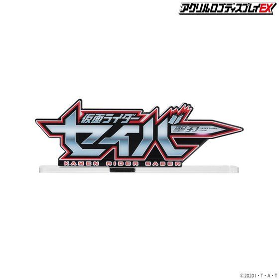 アクリルロゴディスプレイEX 仮面ライダーセイバー【13次受注 2023年1月発送分】