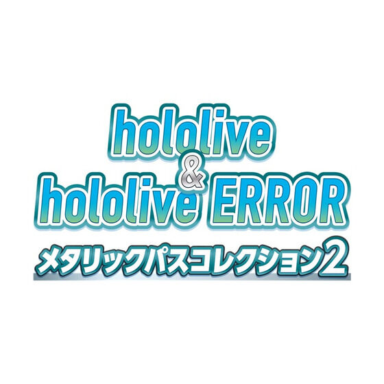 hololive ＆ hololive ERROR メタリックパスコレクション2