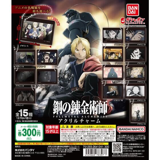 鋼の錬金術師FULLMETAL ALCHEMIST アクリルチャーム| ガシャポン