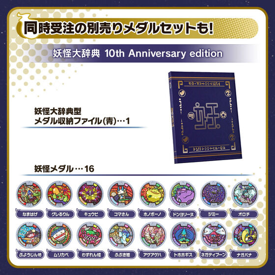 妖怪ウォッチ♪　DX妖怪ウォッチ 10th Anniversary edition