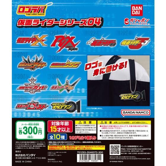 バンダイ公式サイト | ロゴラバ 仮面ライダーシリーズ04 | 商品情報