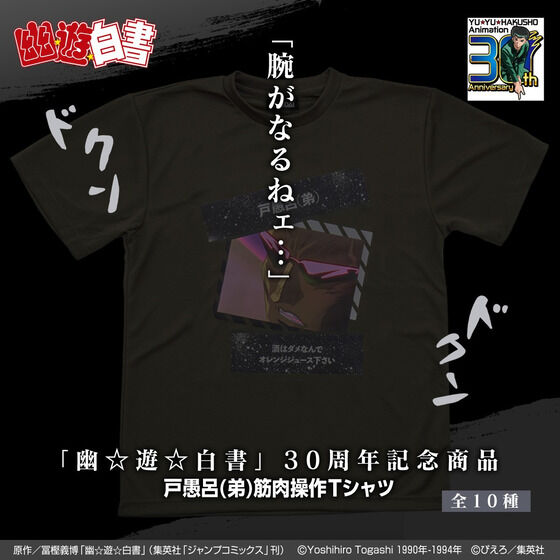 幽☆遊☆白書 30周年記念企画 戸愚呂(弟) 筋肉操作Tシャツ (全10