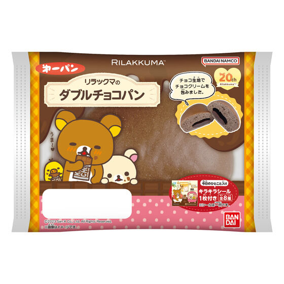 バンダイ公式サイト | リラックマのダブルチョコパン | 商品情報