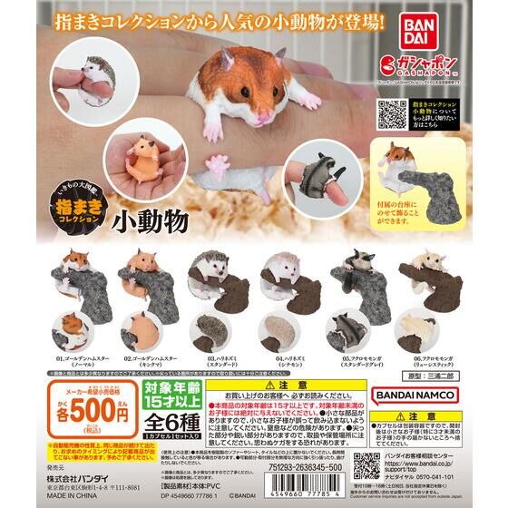 いきもの大図鑑 指まきコレクション 小動物