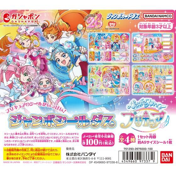 【ジャンボカードダス】ジャンボシールダス ひろがるスカイ！プリキュア