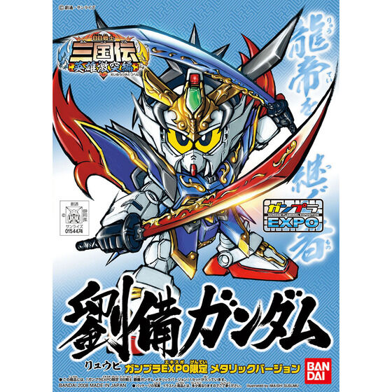 BB戦士 三国伝 劉備ガンダム メタリックバージョン