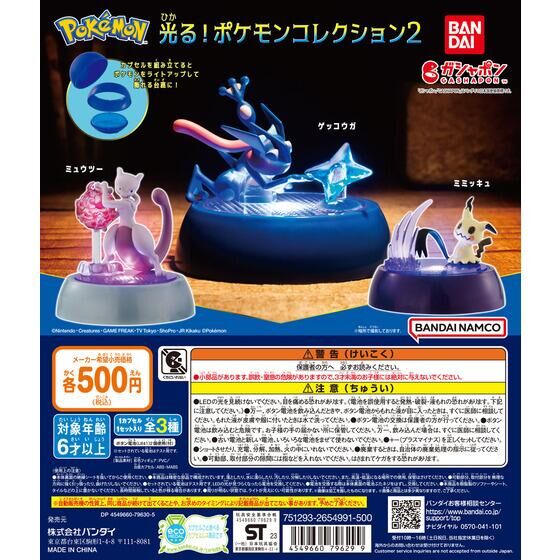 バンダイ公式サイト | ポケットモンスター 光る！ポケモンコレクション