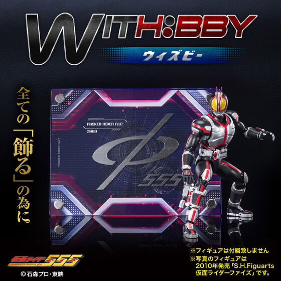 WITH:BBY/ウィズビー 仮面ライダー555 ファイズ