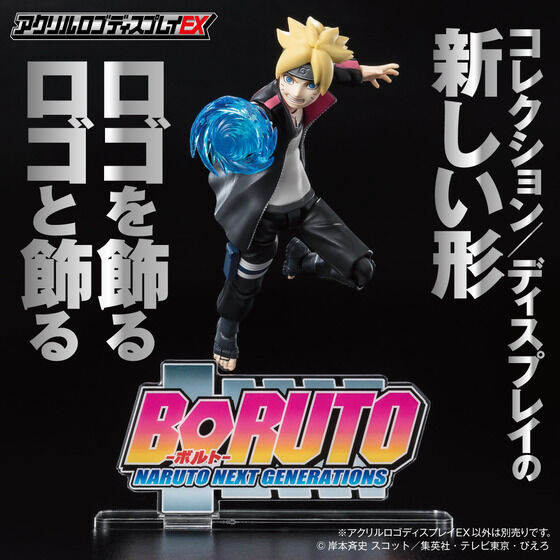 アクリルロゴディスプレイEX BORUTO-ボルト- NARUTO NEXT GENERATIONS