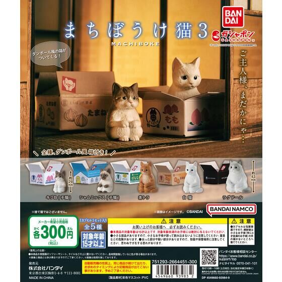 まちぼうけ猫3 | ガシャポン バンダイオフィシャルショップ | バンダイ ...