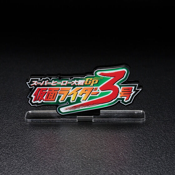 アクリルロゴディスプレイEX スーパーヒーロー大戦GP 仮面ライダー3号