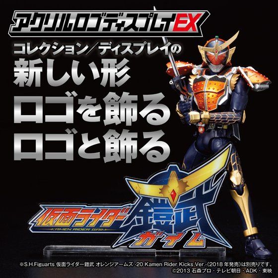 アクリルロゴディスプレイEX 仮面ライダー鎧武【2023年8月発送分】