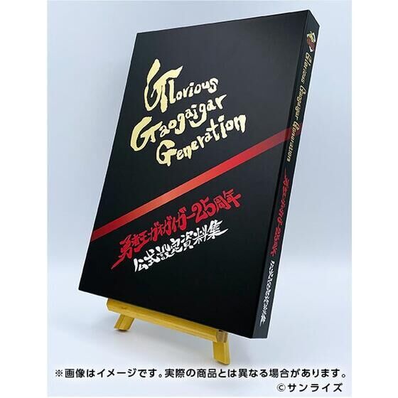 勇者王ガオガイガー 25周年公式設定資料集