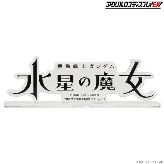 アクリルロゴディスプレイEX 機動戦士ガンダム 水星の魔女 （大）【2023年8月発送分】