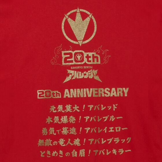 爆竜戦隊アバレンジャー　20周年記念　長袖Tシャツ