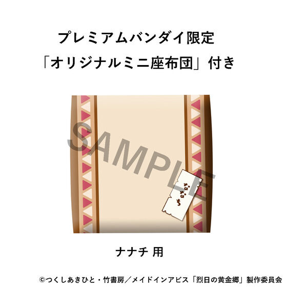 るかっぷ　メイドインアビス 烈日の黄金郷　ナナチ 【限定座布団付き】