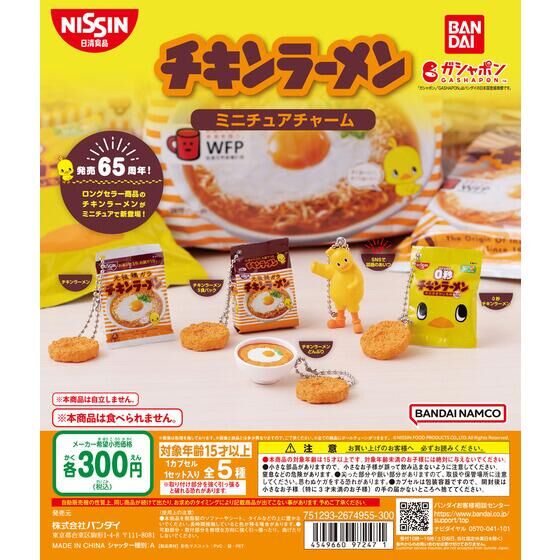 日清チキンラーメン ミニチュアチャーム | ガシャポン バンダイ